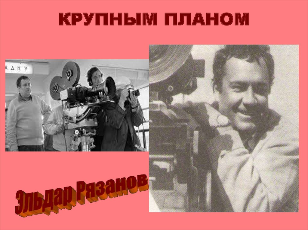 КРУПНЫМ ПЛАНОМ