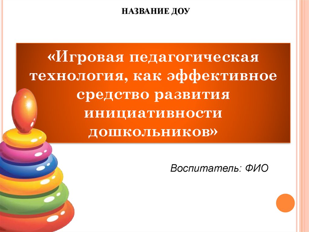 Технологии воспитателя. Название ДОУ. Название дошкольного учреждения. Наименование ДОУ это что. Дошкольное образовательное учреждение названия.