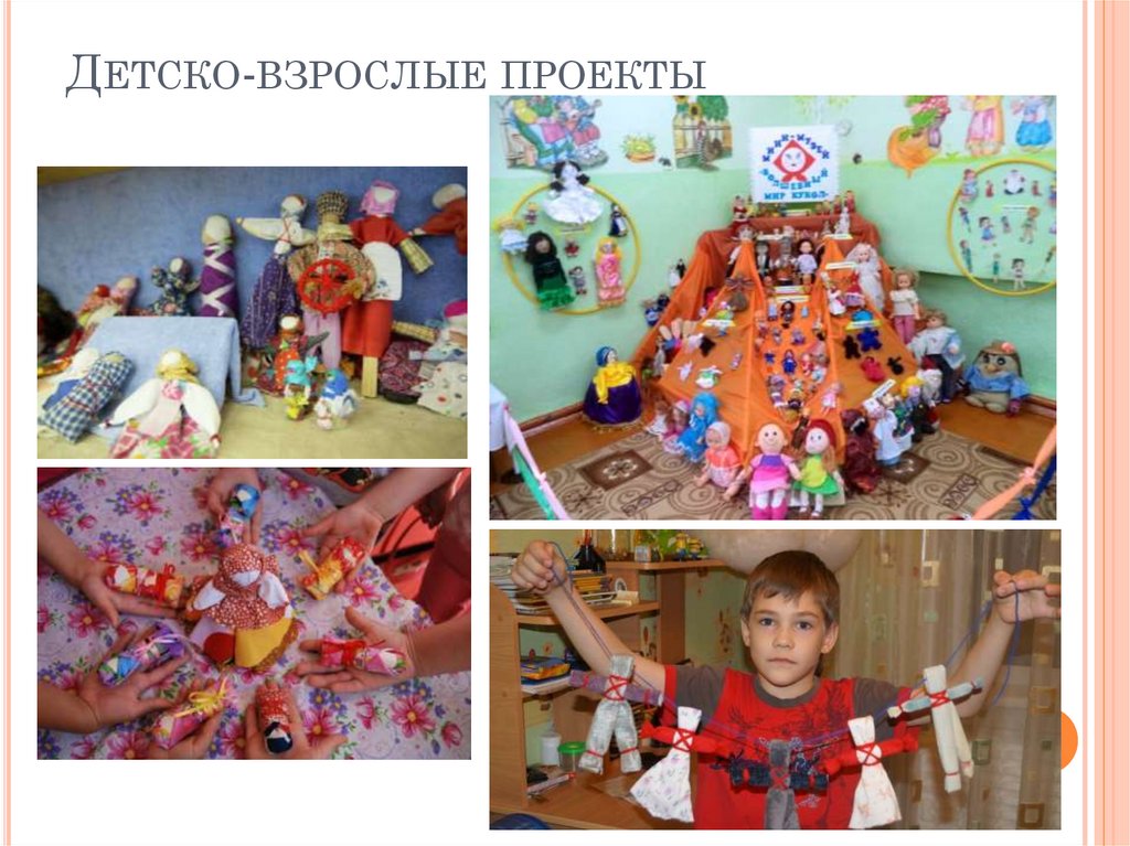 Детско-взрослые проекты