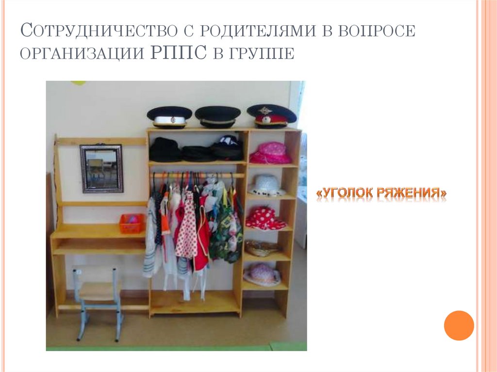Сотрудничество с родителями в вопросе организации РППС в группе