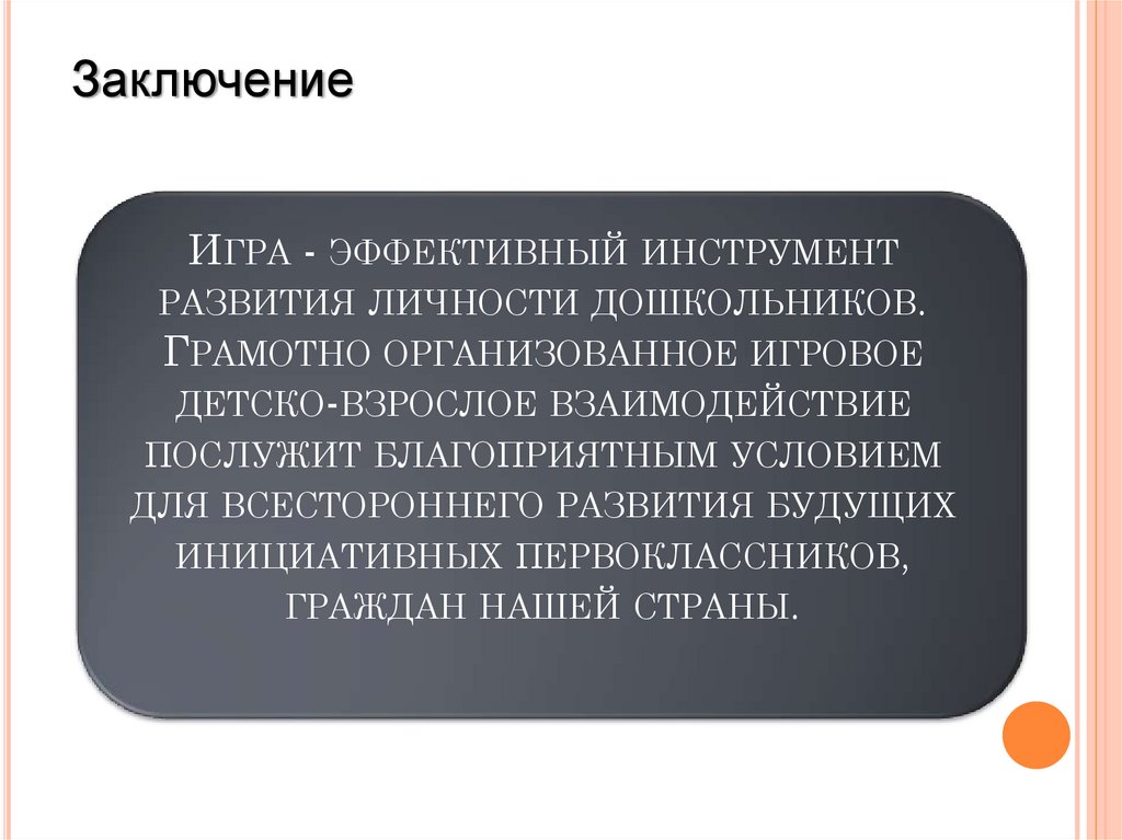 Игра - эффективный инструмент развития личности дошкольников. Грамотно организованное игровое детско-взрослое взаимодействие