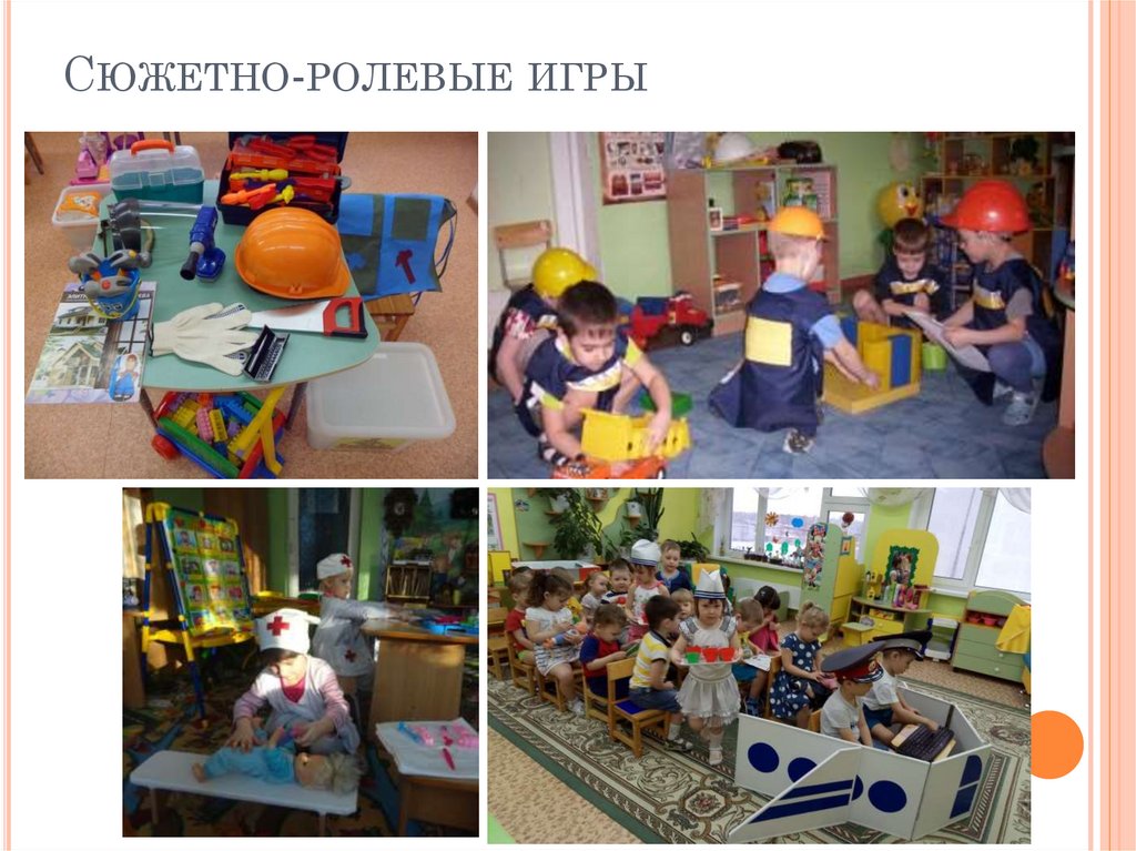 Сюжетно-ролевые игры