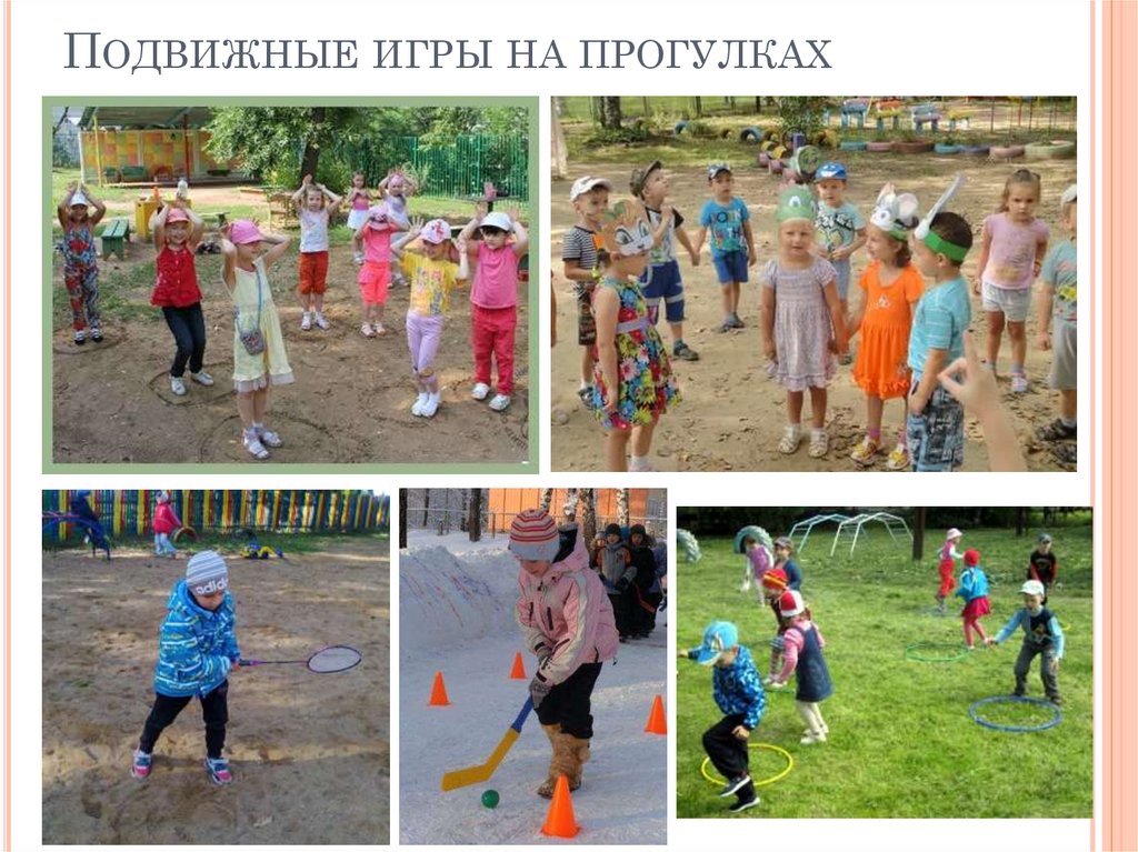 Подвижные игры на прогулках
