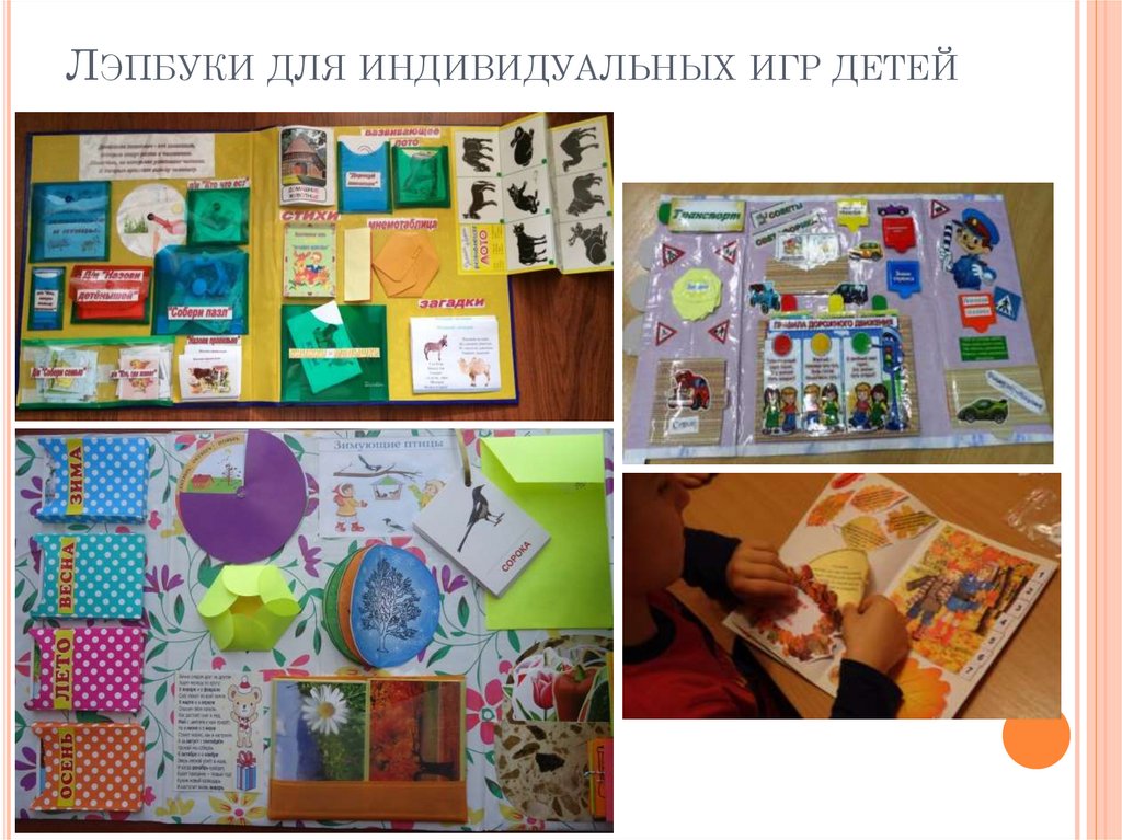 Лэпбуки для индивидуальных игр детей