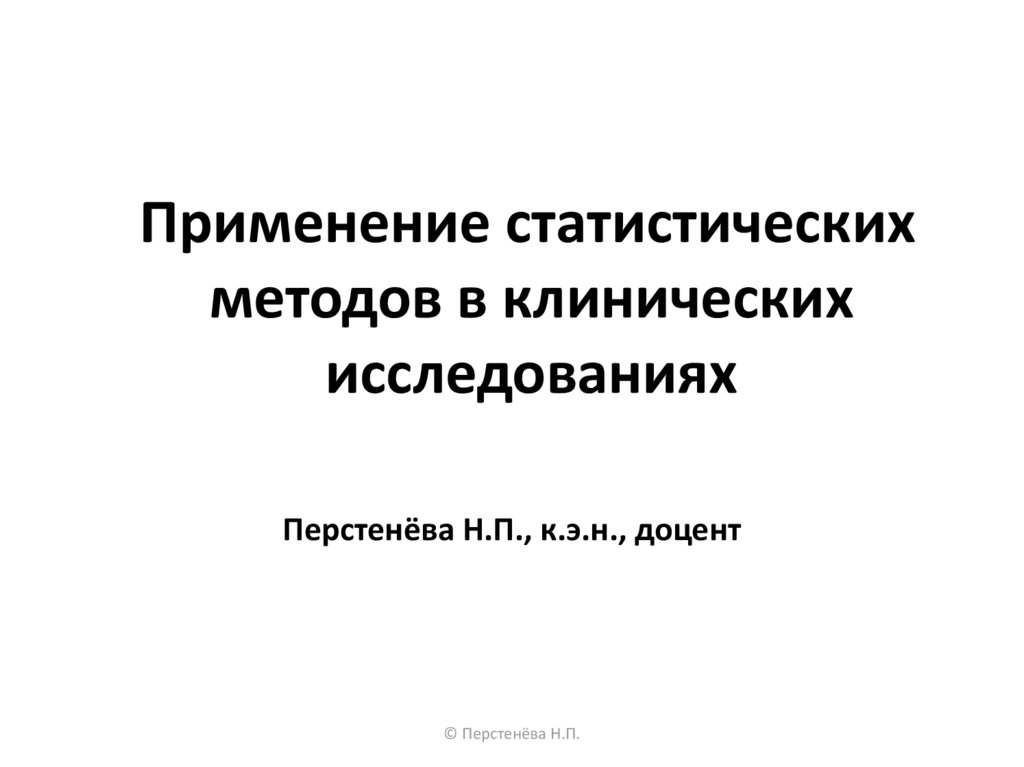 Применение статистических методов в клинических исследованиях ...