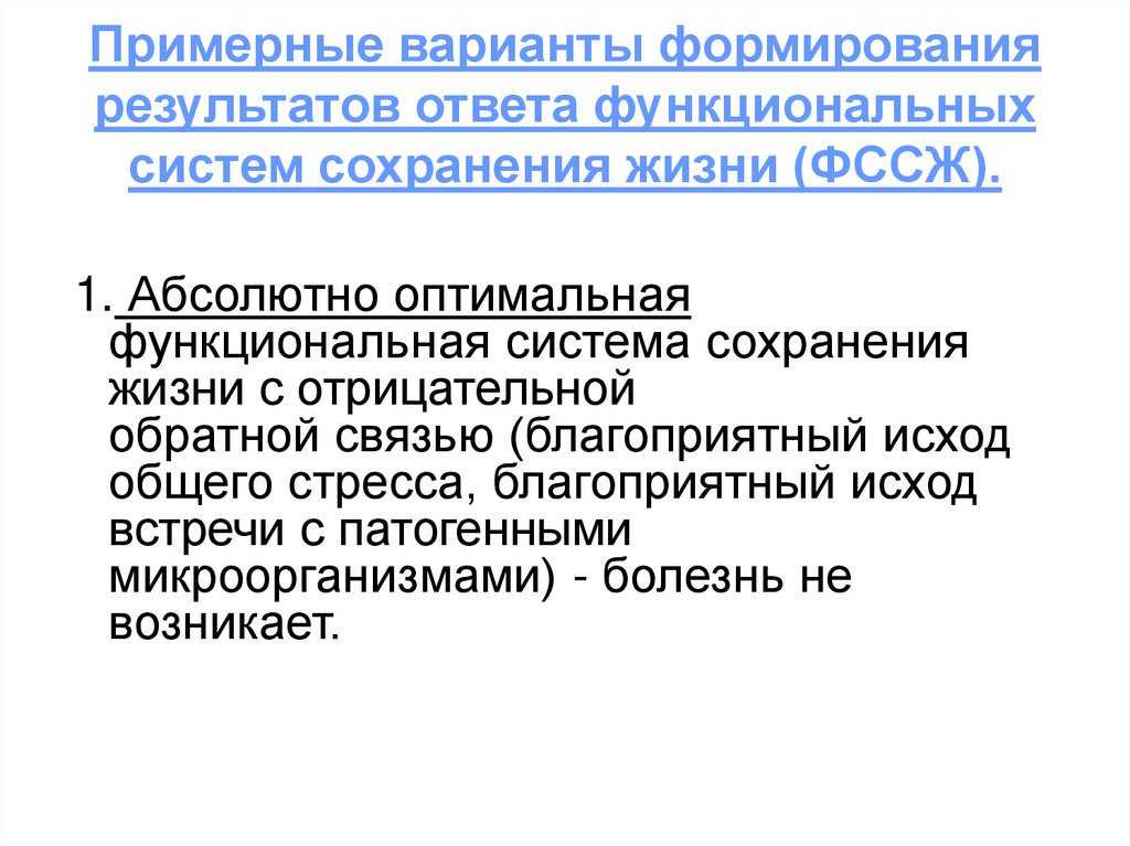 Функциональный ответить. Неоптимальная функциональная система сохранения жизни. Что такое оптимальная функциональная система сохранения жизни (ФССЖ)?.