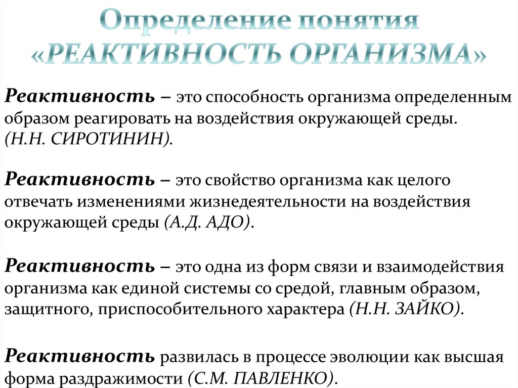 Повышенная реактивность. Реактивность организма презентация. Определение понятия «реактивность». Влияние факторов окружающей среды на реактивность организма. Факторы определяющие реактивность организма.