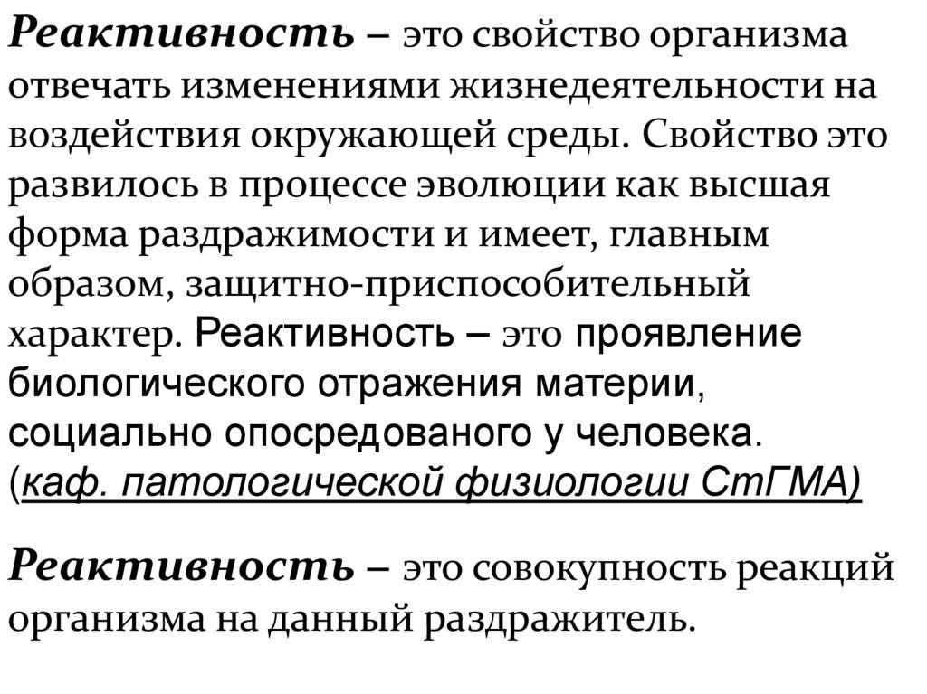 Реактивность тканей. Реактивность организма. Вегетативная реактивность. Средства повышающие реактивность организма. Коэффициенты реактивности и реактивность.