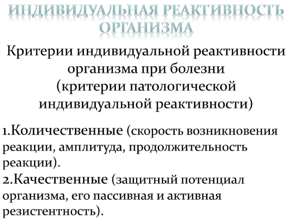 Уровни реактивности. Механизмы формирования патологической реактивности. Механизмы изменения реактивности организма. Индивидуальная реактивность. Индивидуальная реактивность примеры.