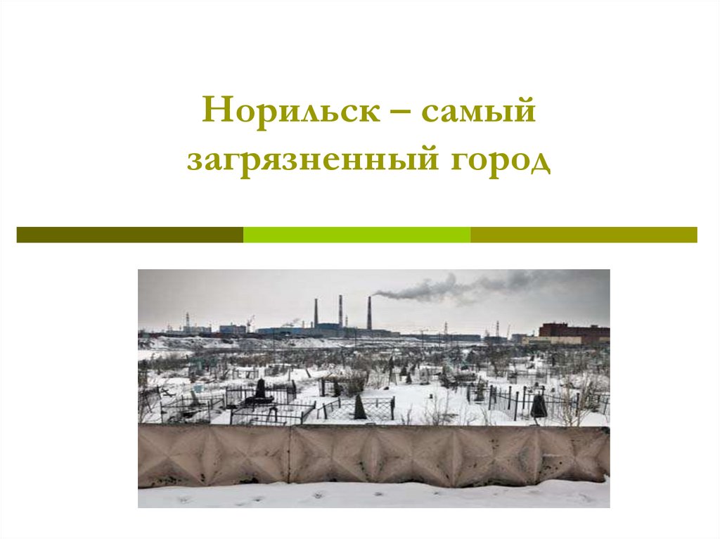 Презентация города норильска