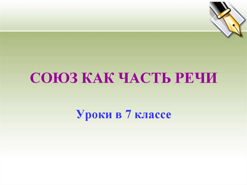 Союз как часть речи 10 класс презентация