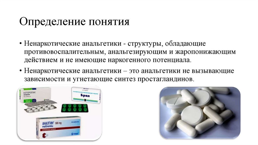Ненаркотические анальгетики - презентация онлайн