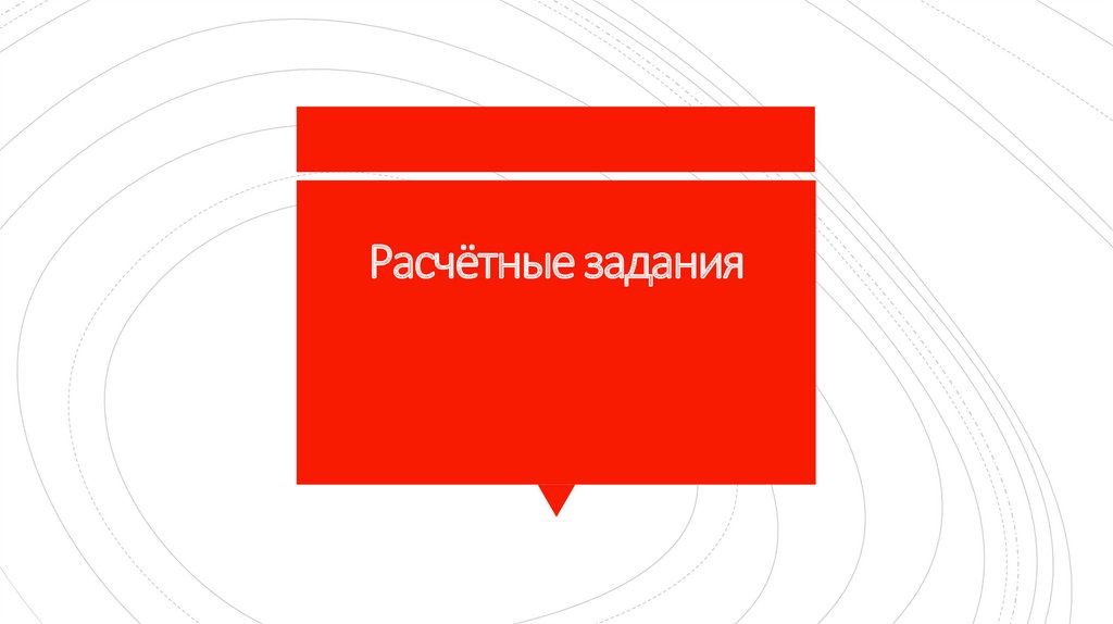 Расчётные задания
