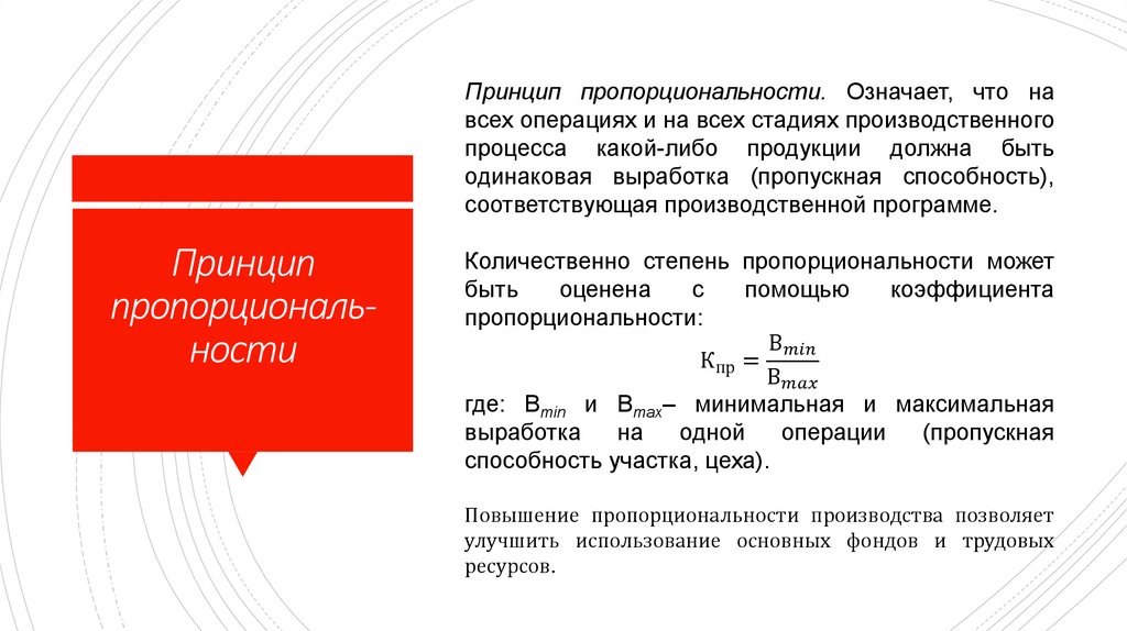 Принцип пропорциональ-ности