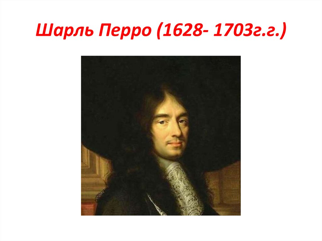 Шарль Перро (1628- 1703г.г.)