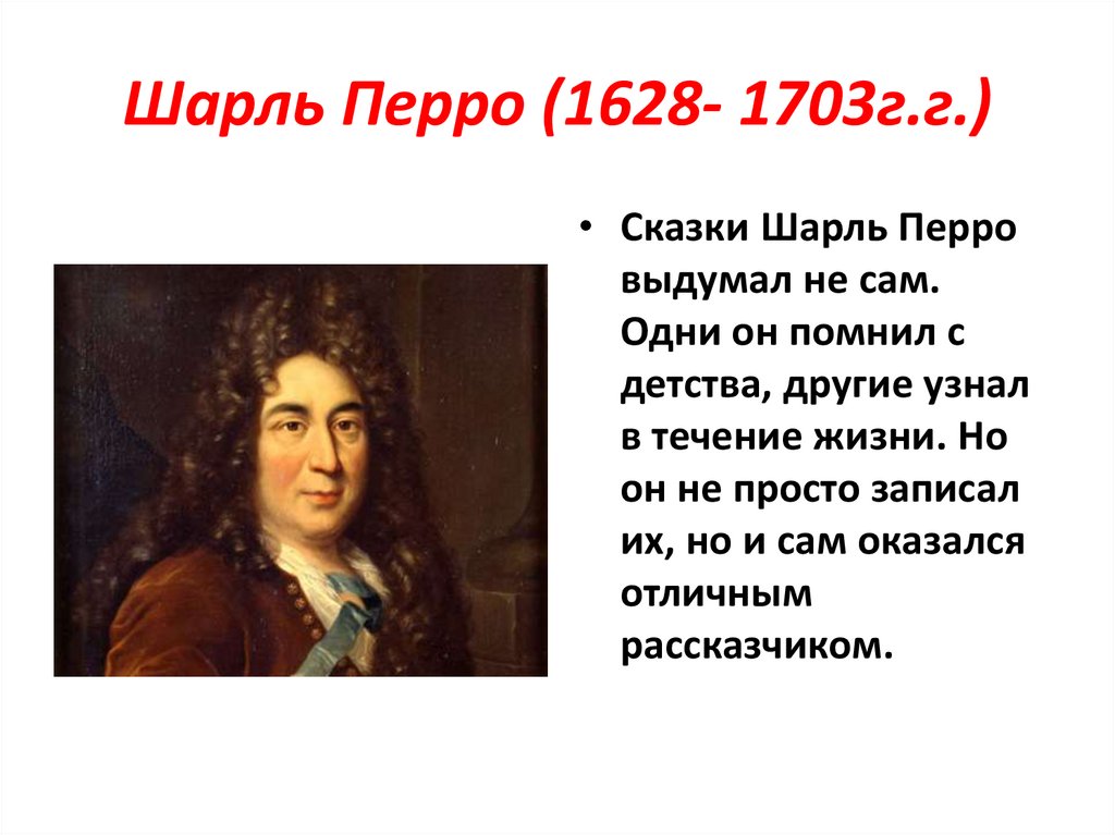 Шарль Перро (1628- 1703г.г.)