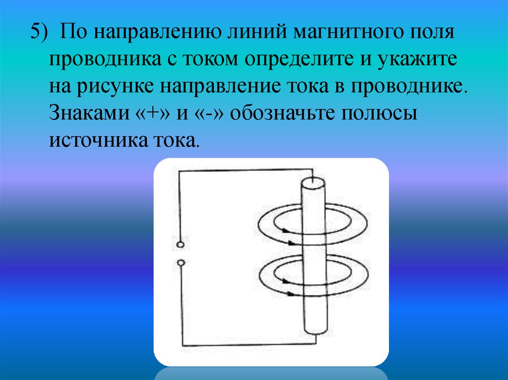 Назовите направление тока. Направление магнитных линий проводника с током. Направление магнитного поля в проводнике. Направление магнитных линий в проводнике. Направление тока в проводнике в магнитном поле.