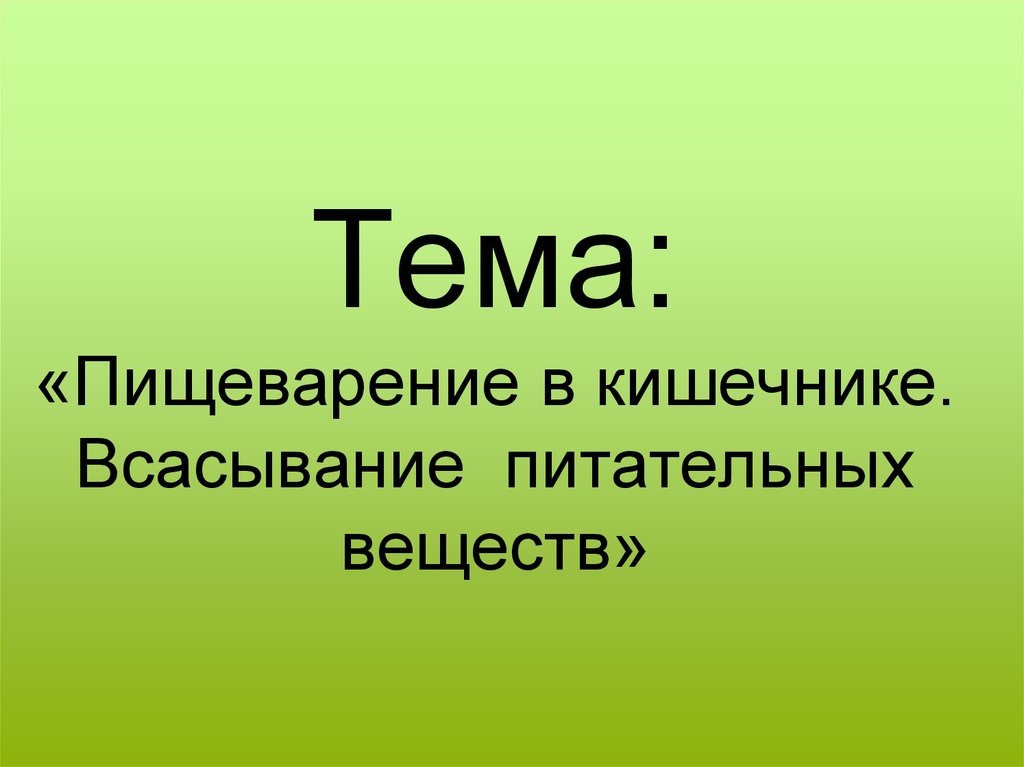 Всасывание питательных веществ в кровь 8 класс презентация пасечник