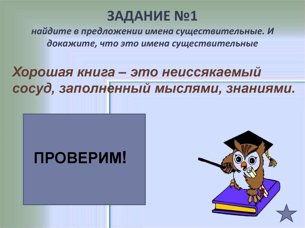 Найдите в предложениях имена. Хорошая книга это неиссякаемый сосуд заполненный человеческими. Доказать существительное. Лучший это существительное. Нахождение своего имени в предложении..