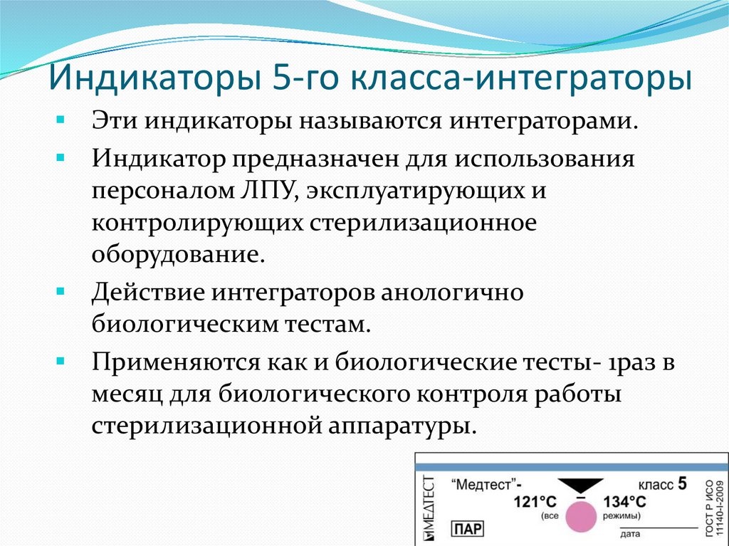 Режим стерилизации изделий