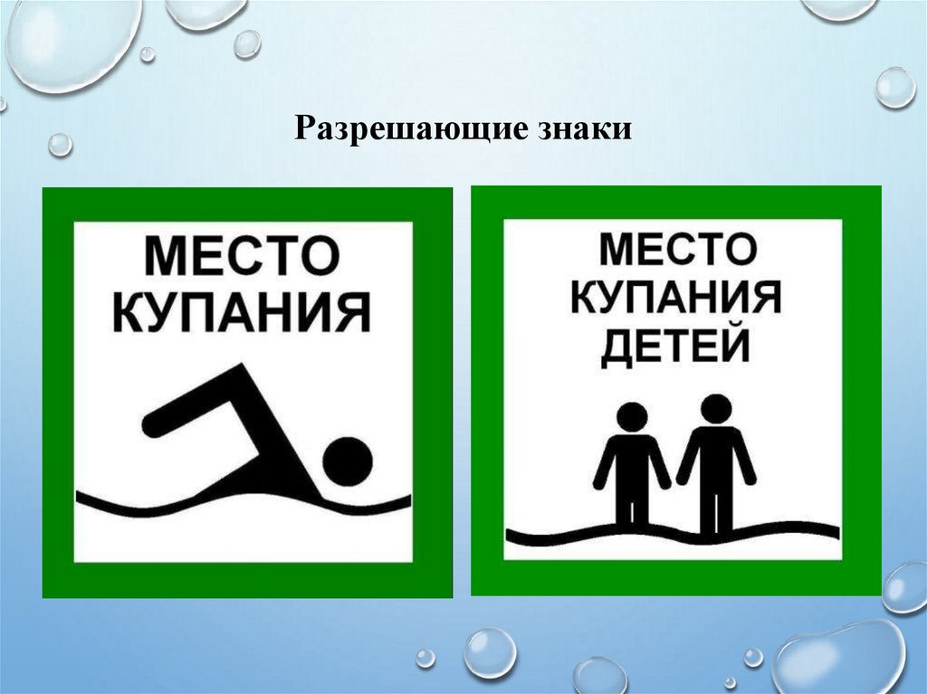 Знак можно плавать. Знаки разрешающие купаться. Разрешающий знак поведения. Знак купание разрешено. Эко разрешающие знаки.