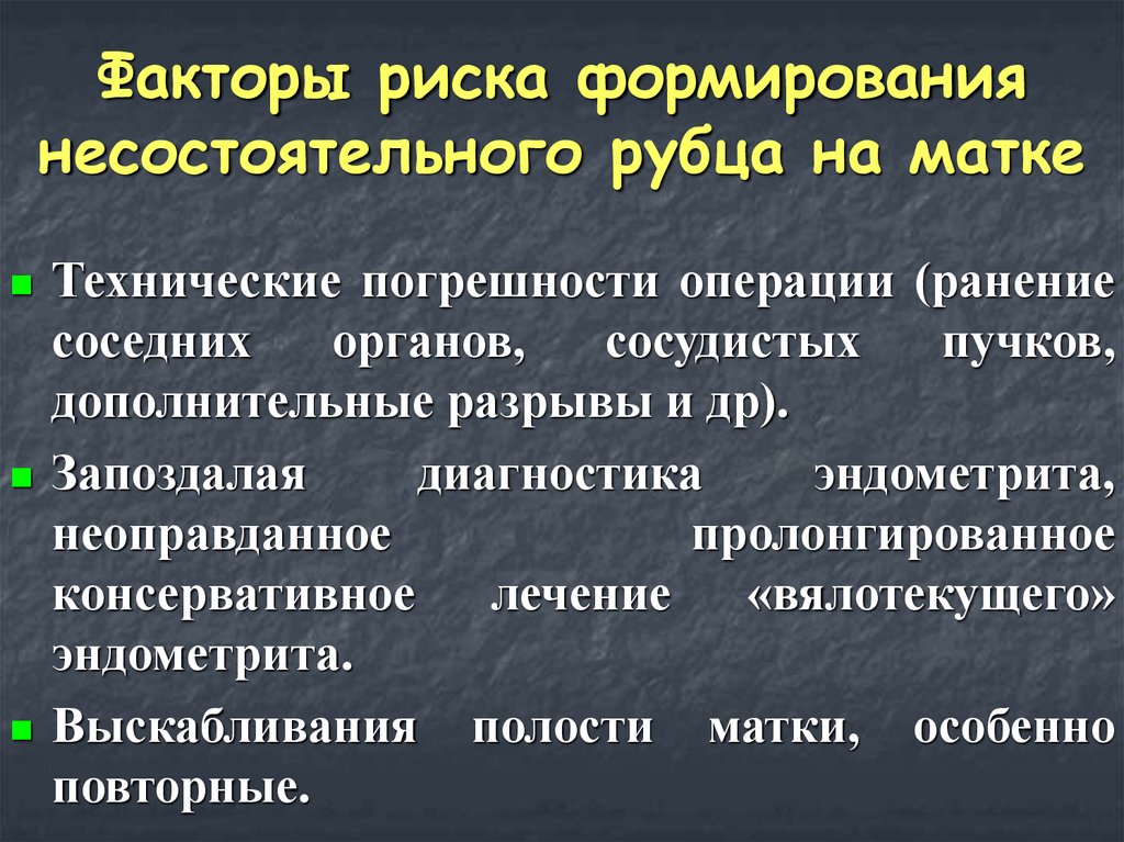 Признаки несостоятельности рубца на матке. Признаками несостоятельности рубца на матке являются. Несостоятельный рубец на матке. Несостоятельность рубца на матке клинические рекомендации. Критерии несостоятельности рубца на матке.