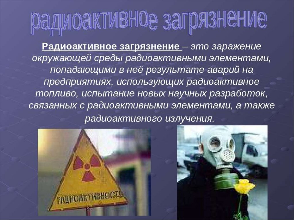 Радиоактивно зараженный