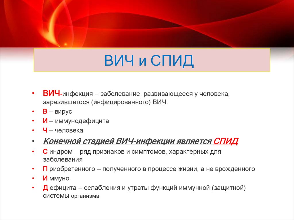 ВИЧ и СПИД