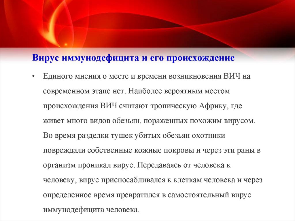 Вирус иммунодефицита и его происхождение