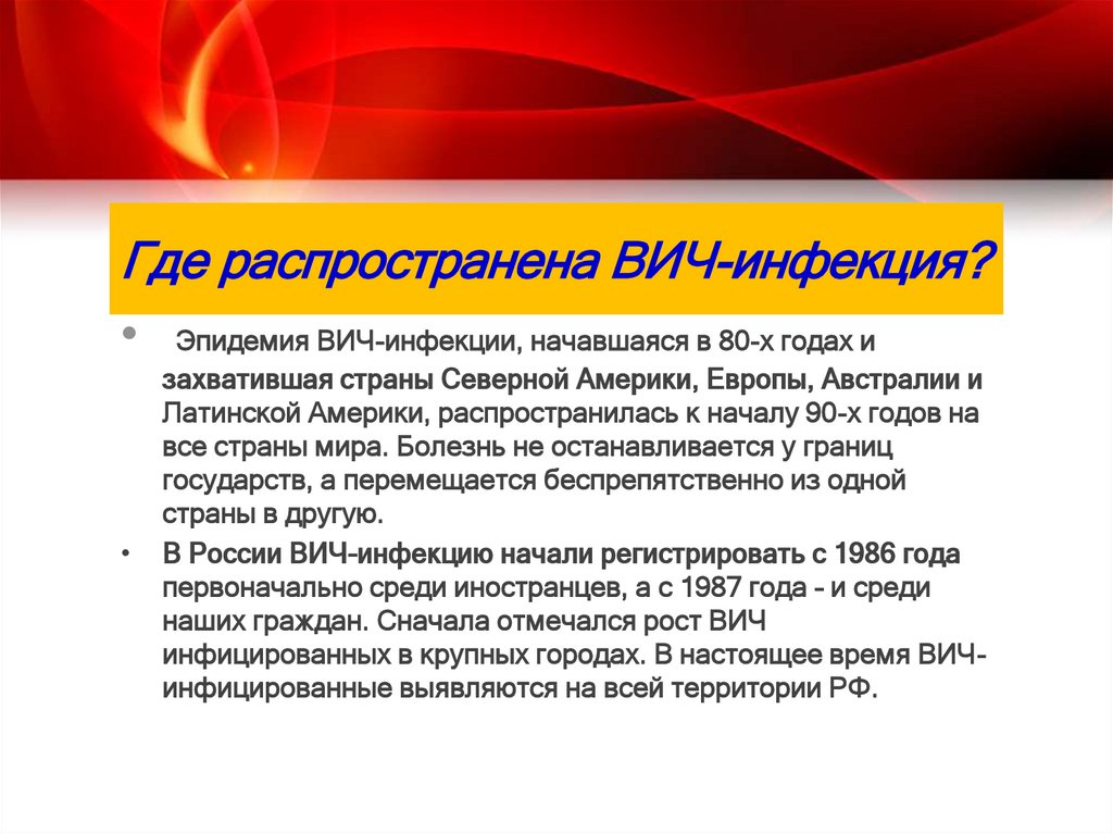 Где распространена ВИЧ-инфекция?