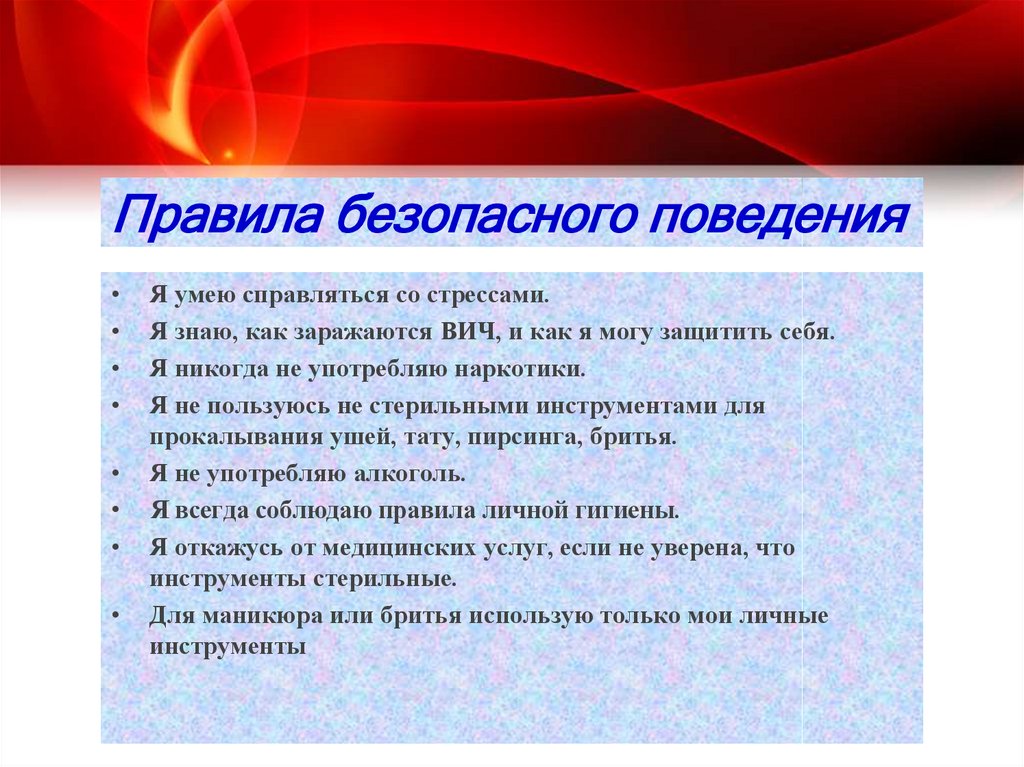 Правила безопасного поведения