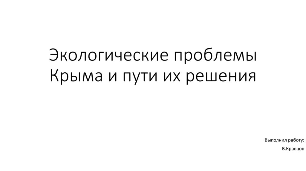 Экологические проблемы крыма и пути их решения презентация