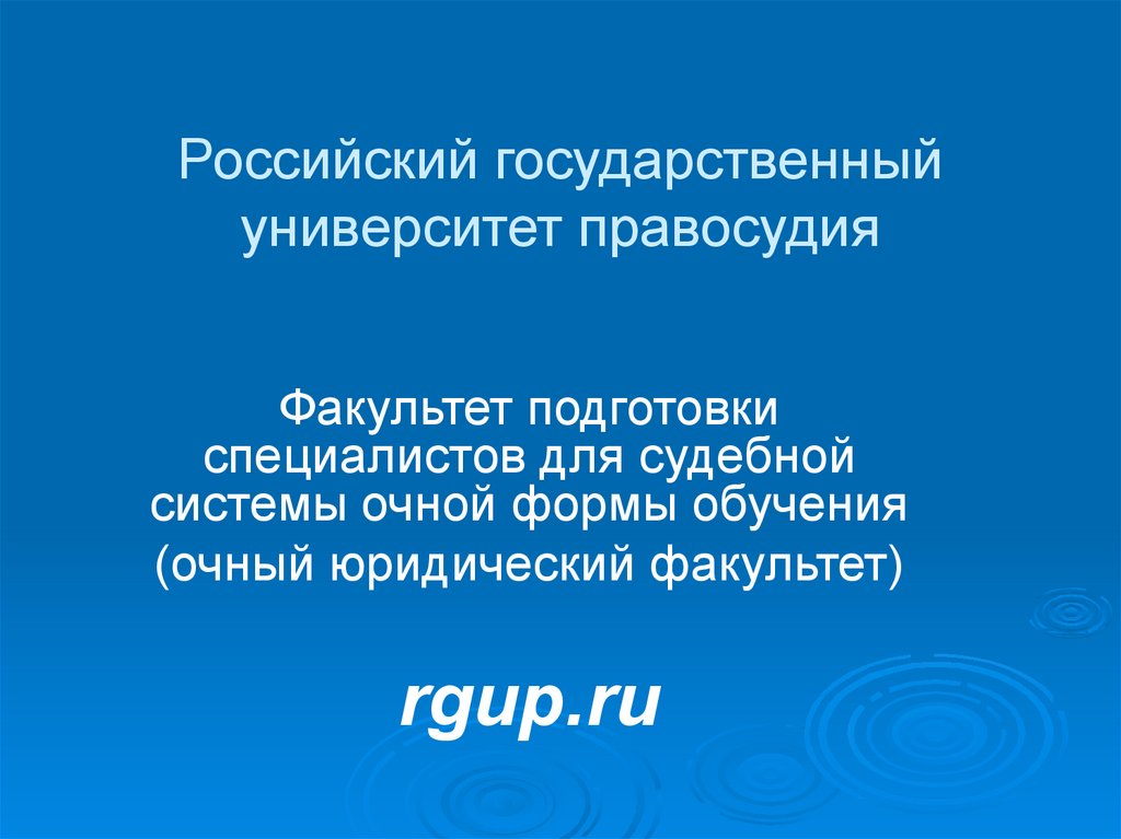 Шаблон РГУП для презентации. Система российского правосудия презентация.