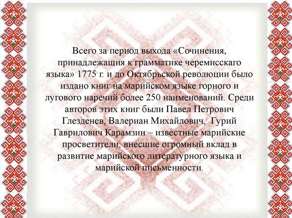 Слова на марийском языке. Создание марийской письменности.