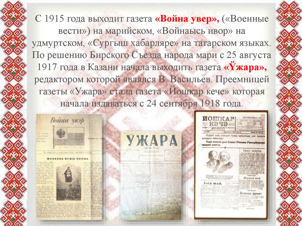 День марийской письменности. Стихи на марийском языке о марийской письменности. Марийские молитвы на каждый день на марийском языке. Кроссворд по теме день марийской письменности.