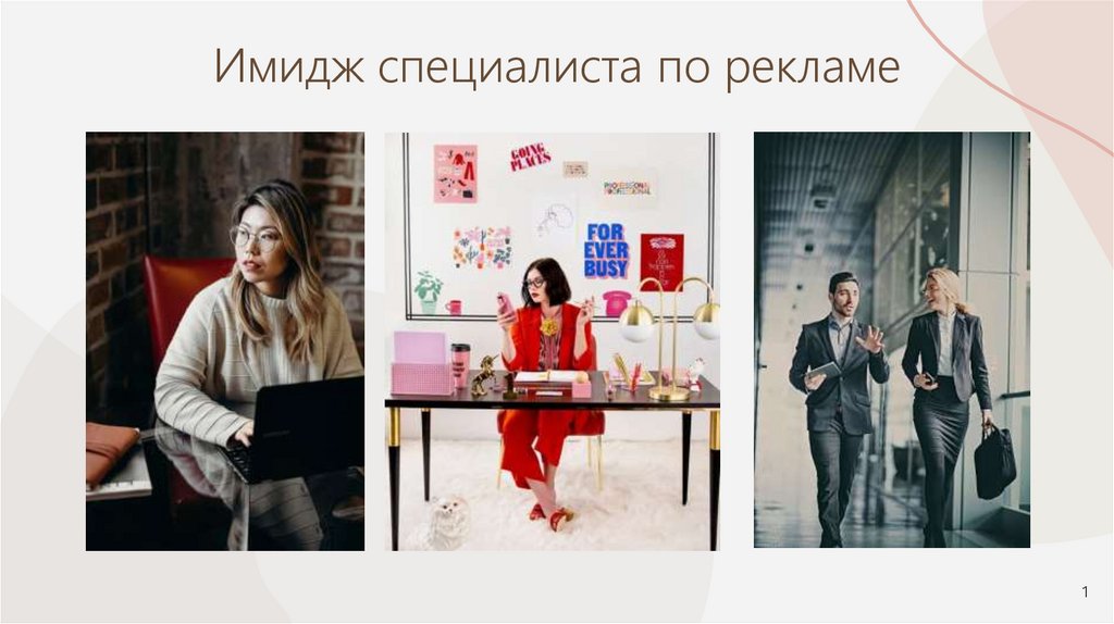 Имидж специалиста по рекламе