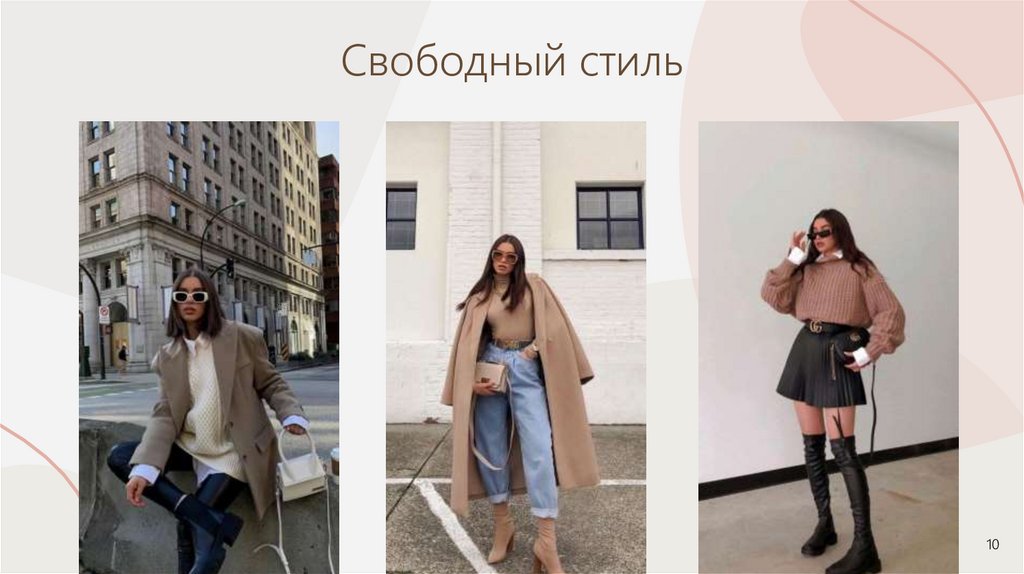 Свободный стиль