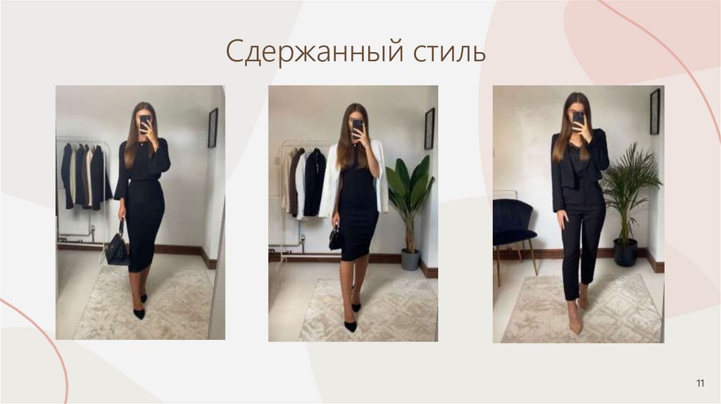 Сдержанный стиль 