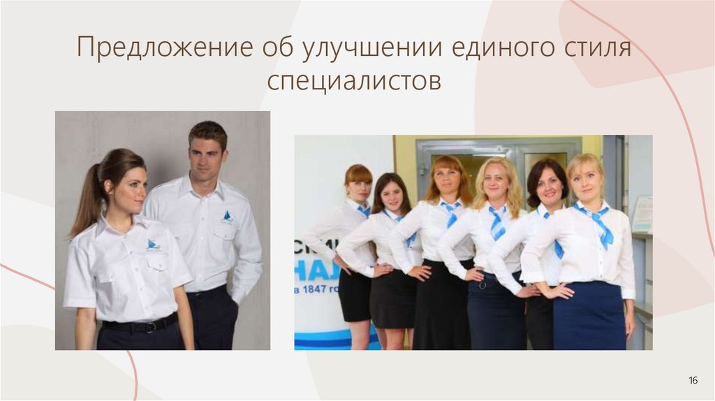 Предложение об улучшении единого стиля специалистов