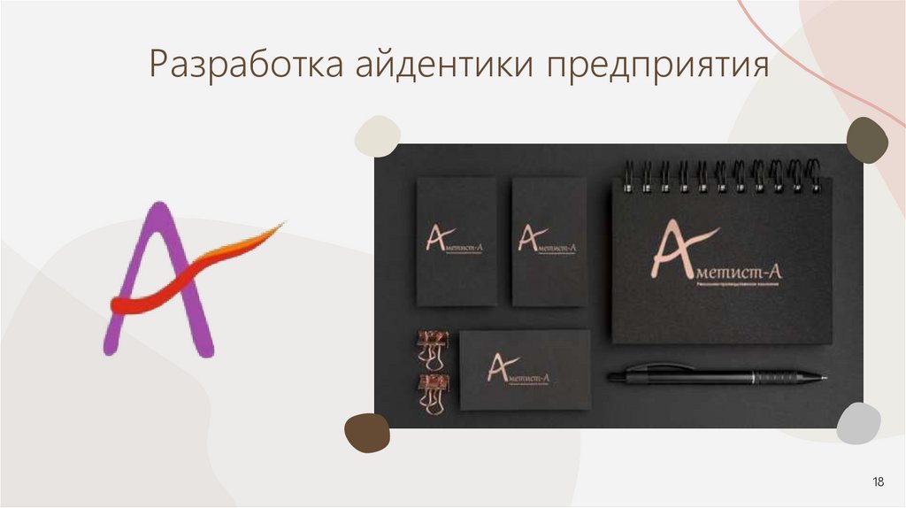 Разработка айдентики предприятия