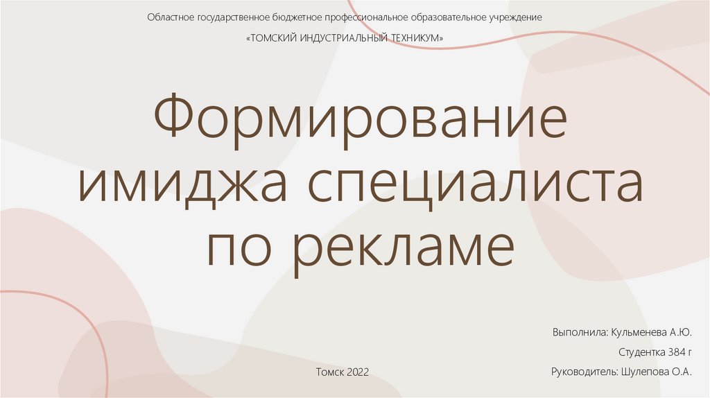 Формирование имиджа специалиста по рекламе