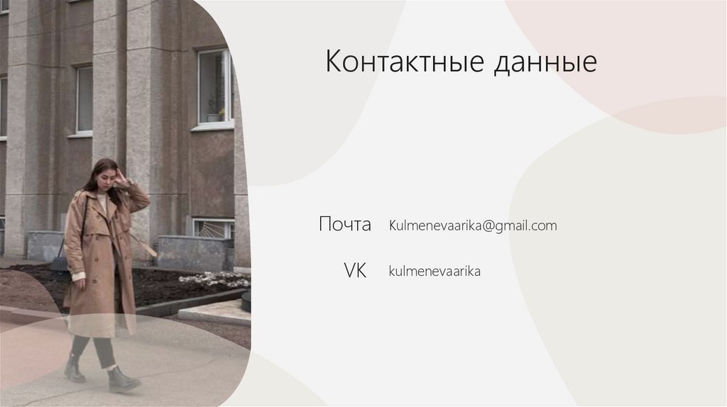 Контактные данные