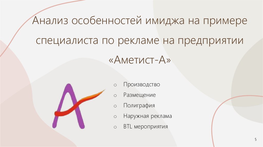 Анализ особенностей имиджа на примере специалиста по рекламе на предприятии «Аметист-А»