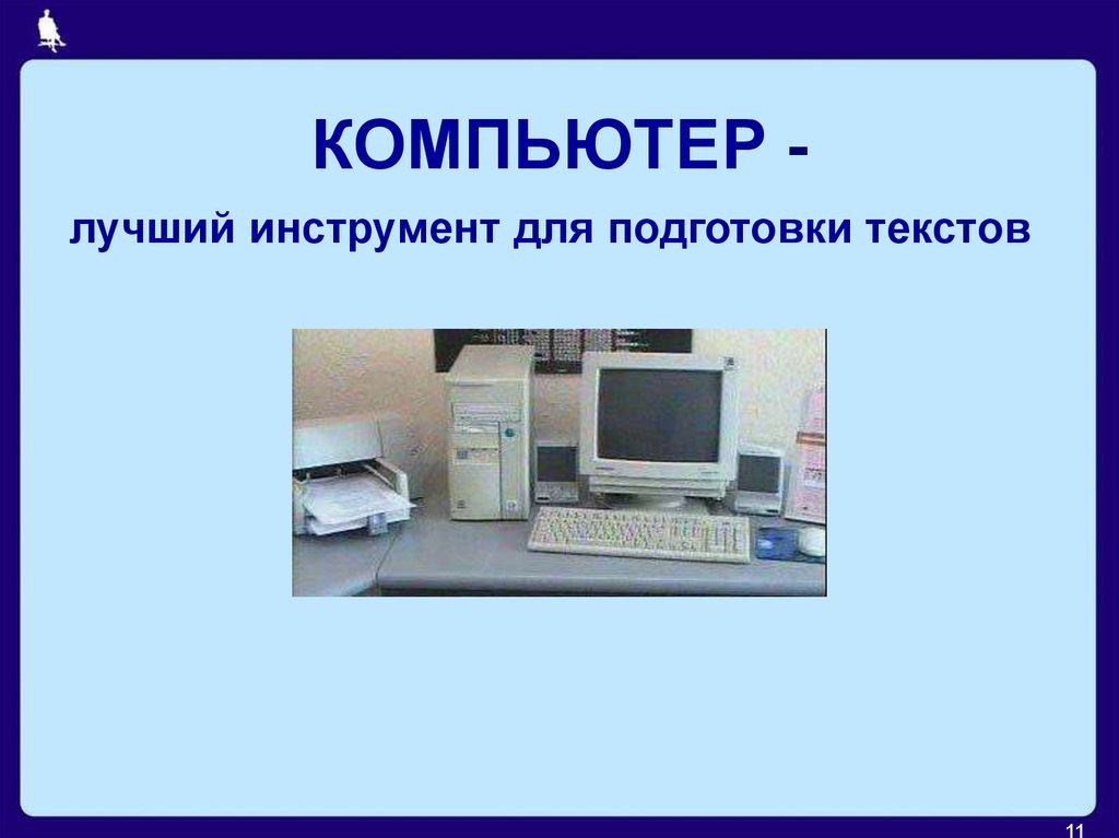 КОМПЬЮТЕР -