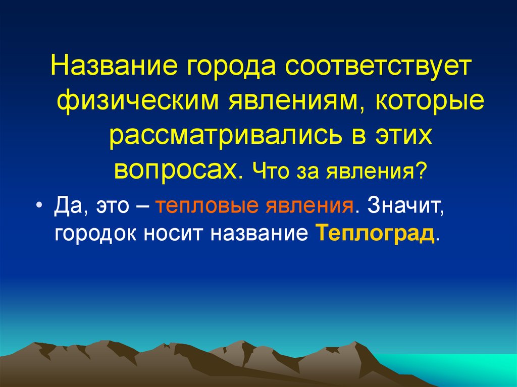 Что значит феномен. Тепловыми явлениями называются. Презентация Теплоград. Что обозначает городок.