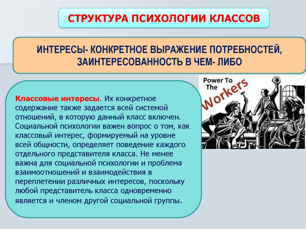 Психология больших групп понятие. Интересы социальных групп. Структура психологии большой социальной группы. Психология больших социальных групп. Принципы исследования психологии больших социальных групп.