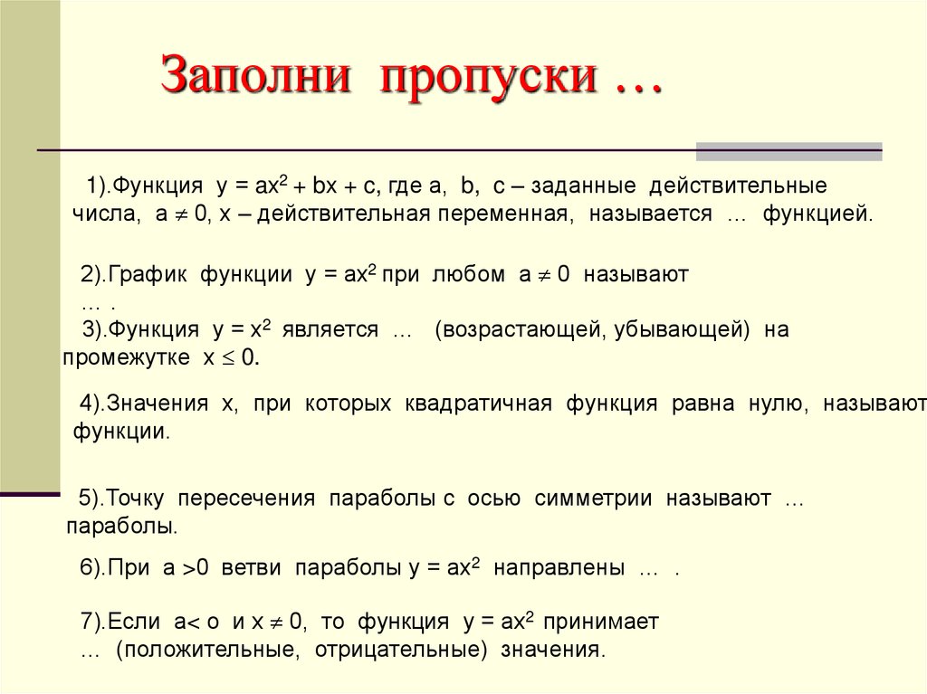 Действительные функции действительного аргумента. Преобразование Графика квадратичной функции. Функция двух действительных переменных. График действительной функции действительной переменной. Заполнение по функции если.