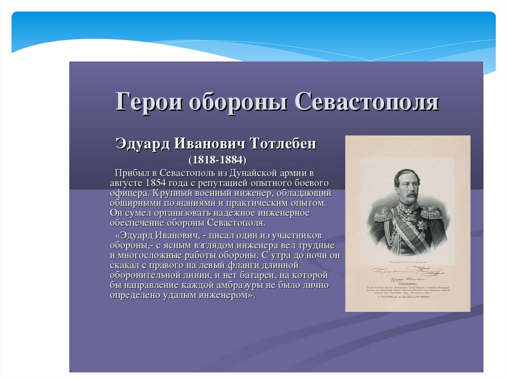 Сообщение на тему оборона севастополя. Тотлебен Крымская война 1853-1856. Тотлебен герой обороны Севастополя. Оборона Севастополя участники фамилии 1854. Личности Крымской войны 1853-1856 Тотлебен.