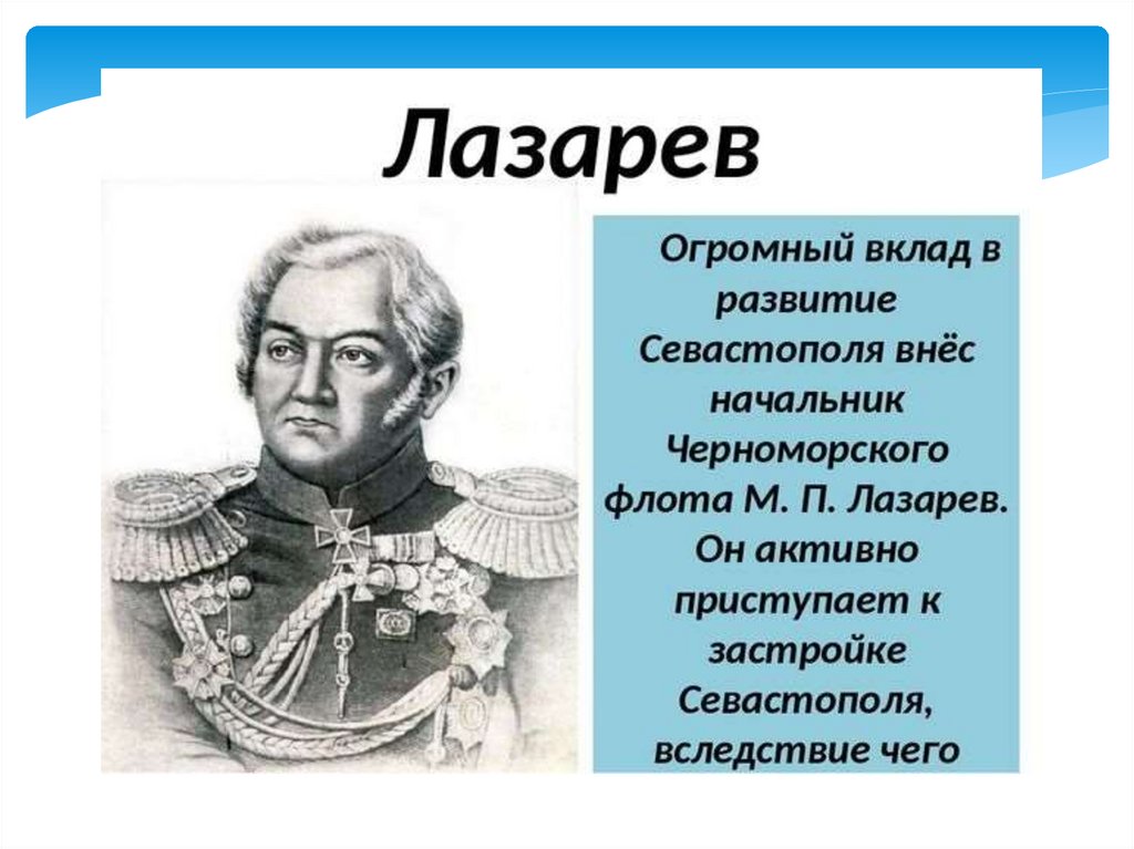 Герои севастополя. Исторический деятель Севастополя. Вклад Лазарева. Исторические деятели Севастополя земляки. Основание города Севастополя исторические личности.