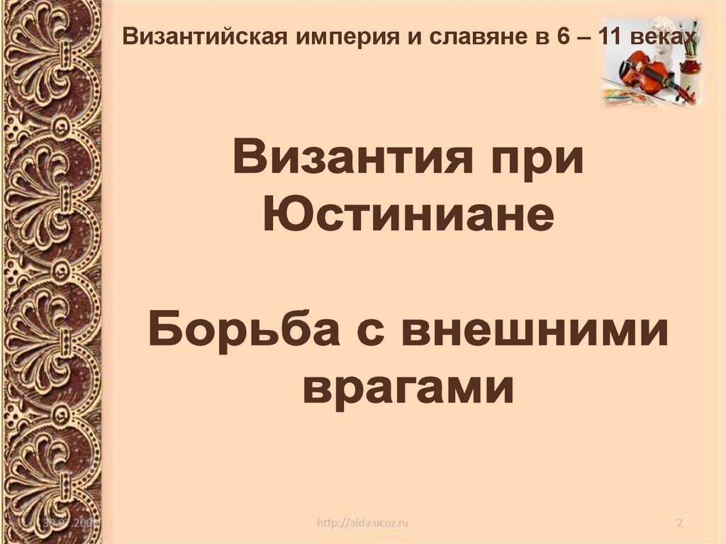 Византия при юстиниане борьба империи с внешними врагами 6 класс презентация